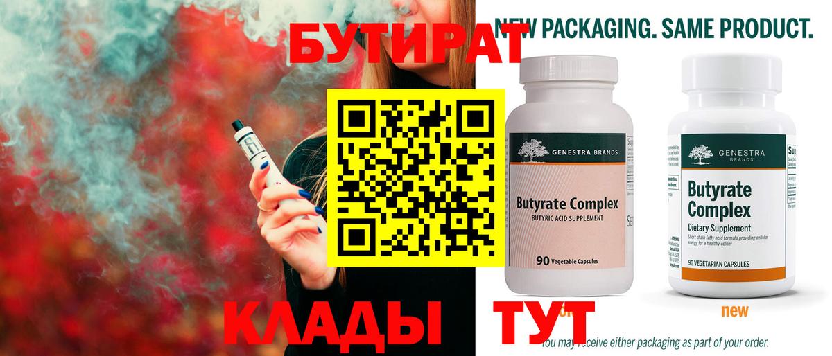 БУТИРАТ 99% Валуйки